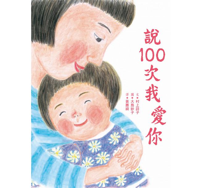 說100次我愛你(二版)兒童繪本內容