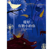 還好有膽小的你兒童繪本內容