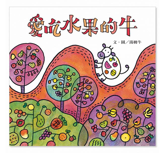 愛吃水果的牛(隨書附贈貼紙)兒童繪本內容