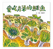 愛吃青菜的鱷魚(隨書附贈貼紙)兒童繪本內容