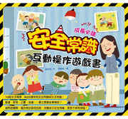 安全常識互動遊戲書兒童繪本內容