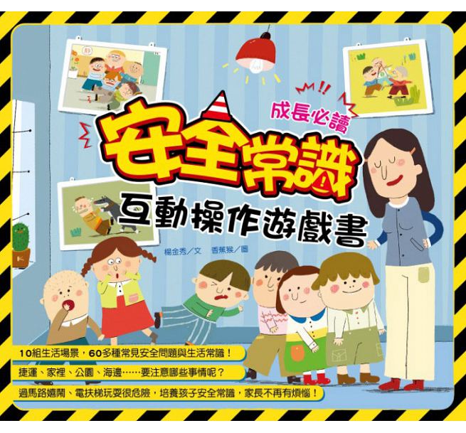 安全常識互動遊戲書兒童繪本內容
