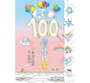 天空100層樓的家(二版)兒童繪本內容