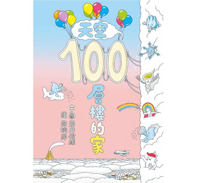 天空100層樓的家(二版)兒童繪本內容