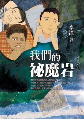 我們的祕魔岩兒童繪本內容