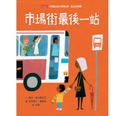 市場街最後一站兒童繪本內容