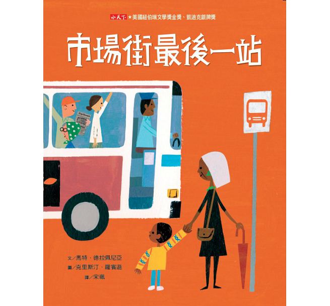 市場街最後一站兒童繪本內容