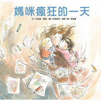 媽咪瘋狂的一天兒童繪本內容