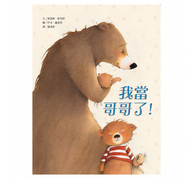 我當哥哥了!兒童繪本內容