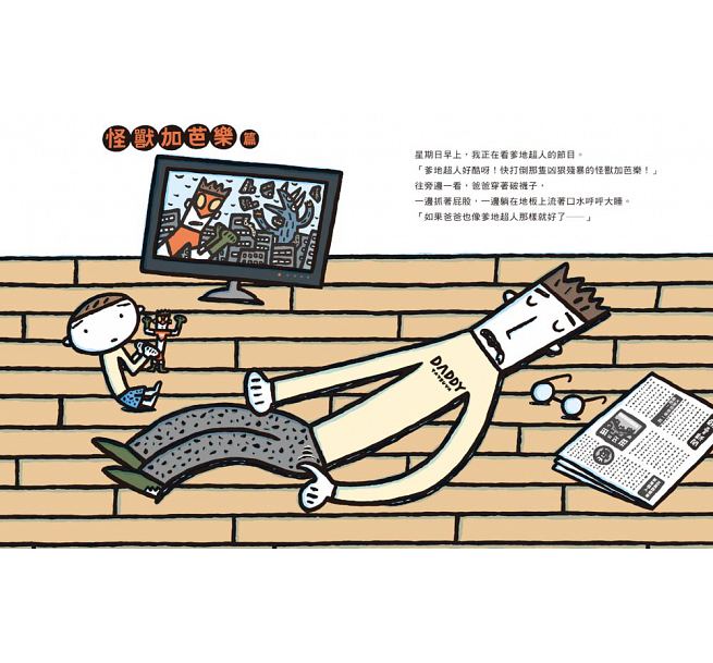 噠噠噠!爹地超人 (二版)兒童繪本內容