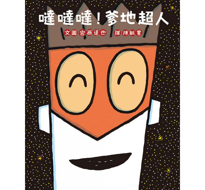 噠噠噠!爹地超人 (二版)兒童繪本內容