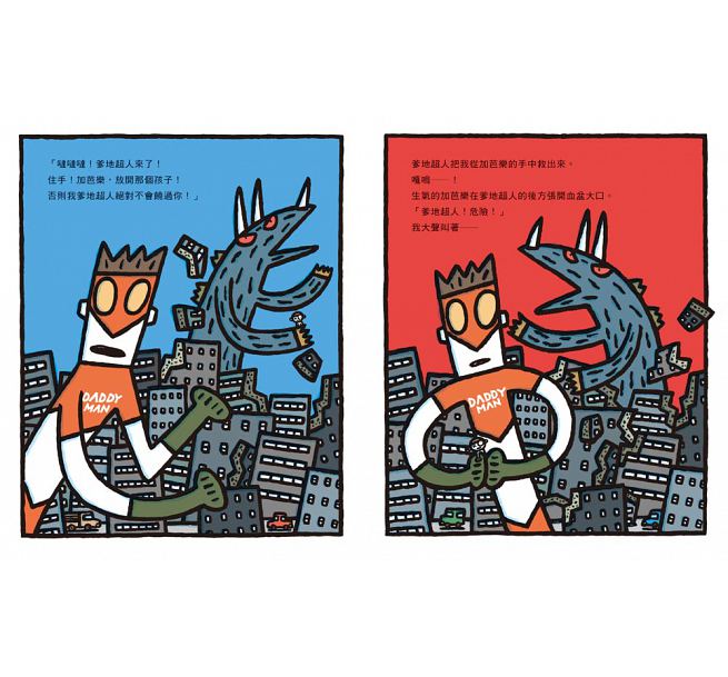 噠噠噠!爹地超人 (二版)兒童繪本內容