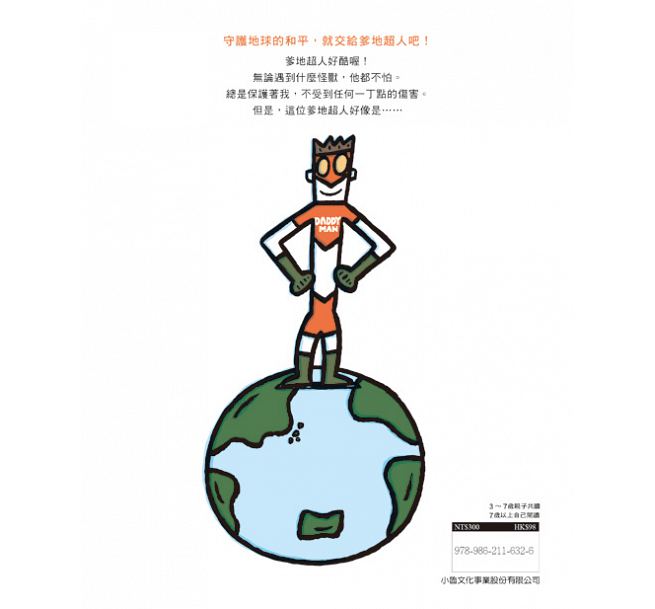 噠噠噠!爹地超人 (二版)兒童繪本內容