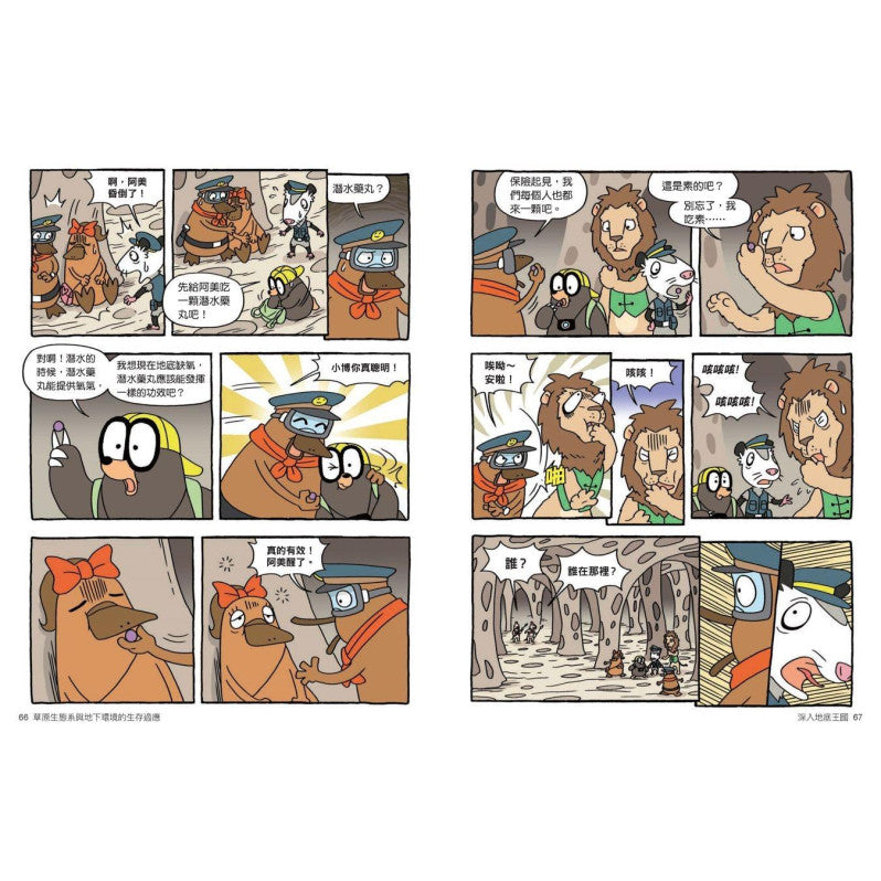 達克比辦案14：莽原生死鬥：草原生態系與地下環境的生存適應兒童繪本內容