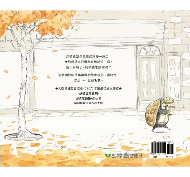 諾頓與愛模仿的大熊兒童繪本內容