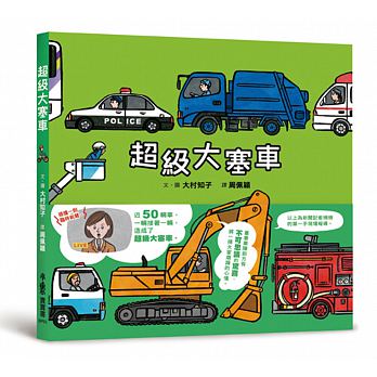 超級大塞車(二版)兒童繪本內容