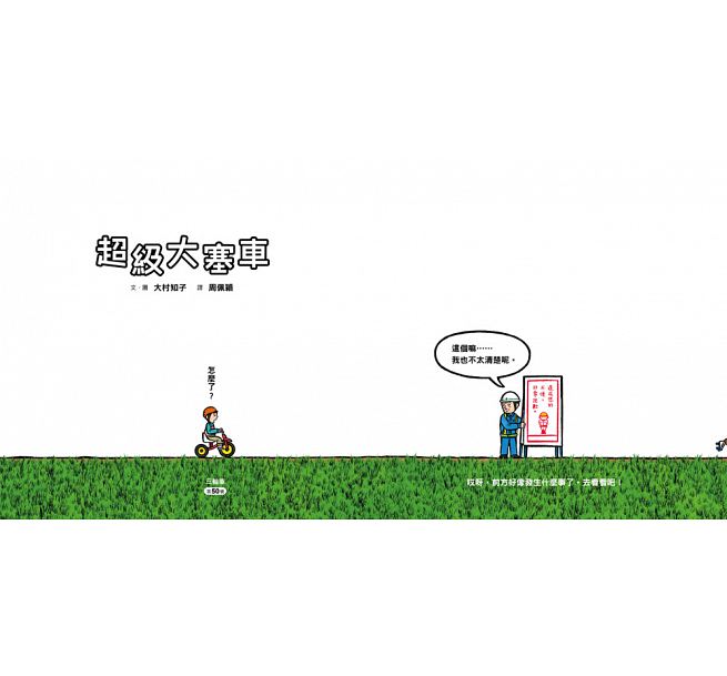 超級大塞車(二版)兒童繪本內容