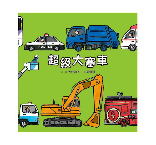 超級大塞車(二版)兒童繪本內容