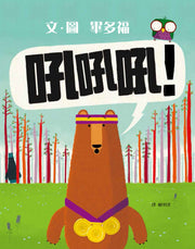 吼吼吼！兒童繪本內容