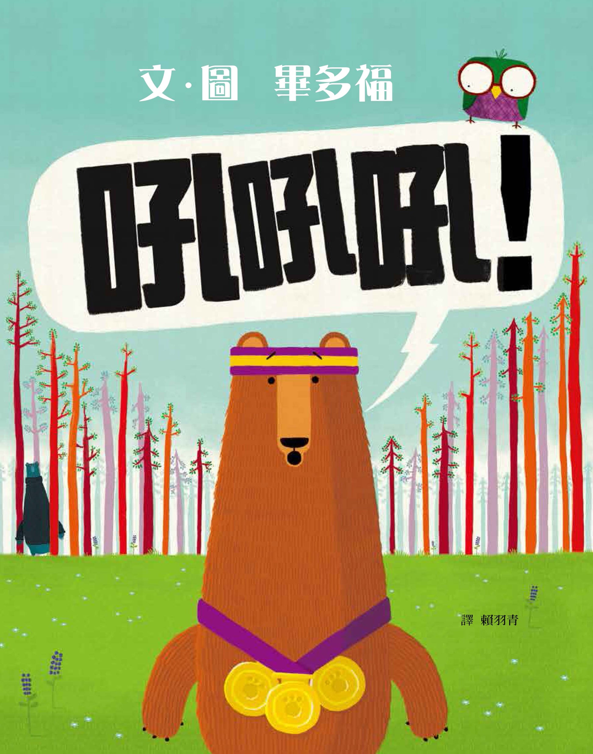 吼吼吼！兒童繪本內容