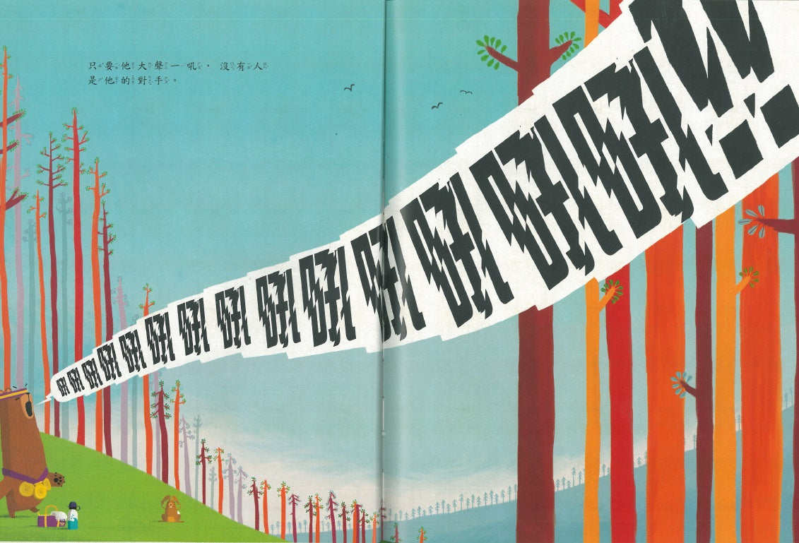 吼吼吼！兒童繪本內容