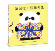 謝謝你，熊貓先生兒童繪本內容