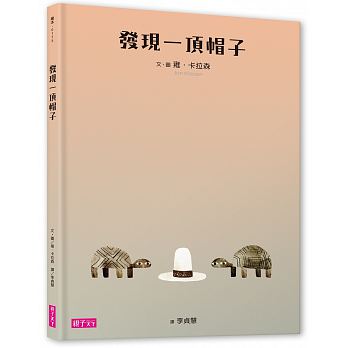 發現一頂帽子兒童繪本內容