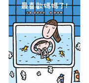 最喜歡媽媽了!(二版)兒童繪本內容