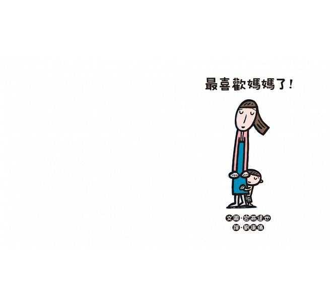 最喜歡媽媽了!(二版)兒童繪本內容