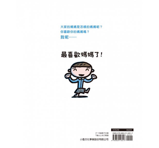 最喜歡媽媽了!(二版)兒童繪本內容
