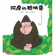 阿摩的聰明藥兒童繪本內容