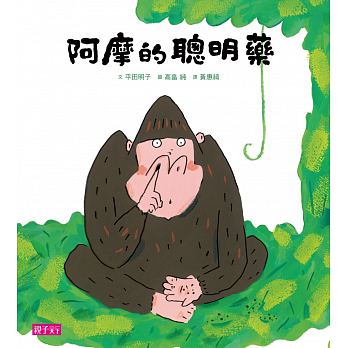 阿摩的聰明藥兒童繪本內容