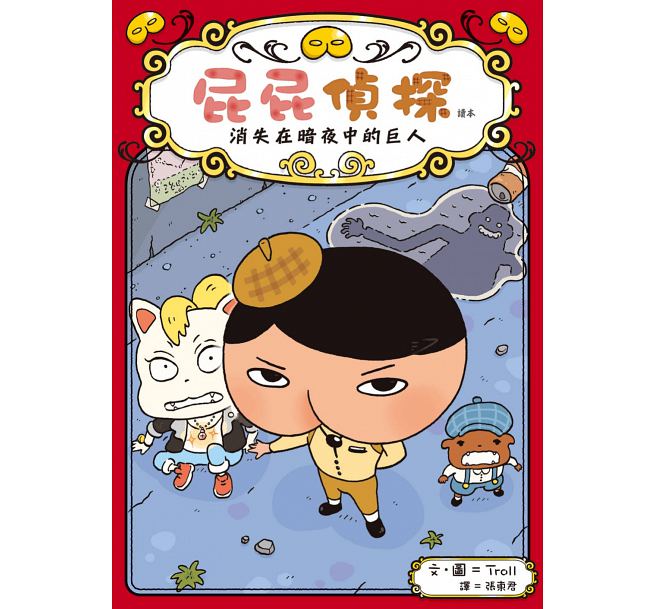 屁屁偵探讀本 消失在暗夜中的巨人兒童繪本內容