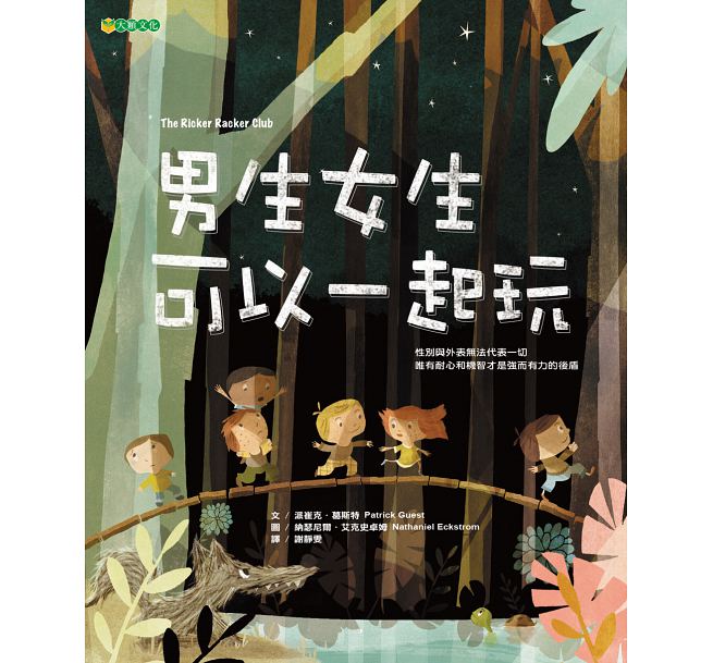 男生女生可以一起玩兒童繪本內容