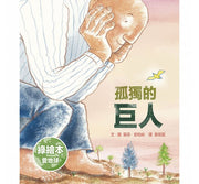 孤獨的巨人兒童繪本內容