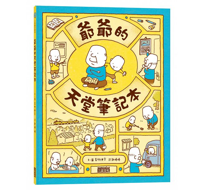 爺爺的天堂筆記本兒童繪本內容