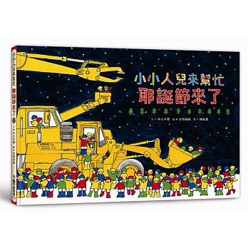 小小人兒來幫忙：耶誕節來了(二版)兒童繪本內容