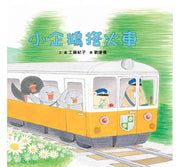 小企鵝搭火車(二版)兒童繪本內容