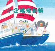 小企鵝搭郵輪 (二版)兒童繪本內容