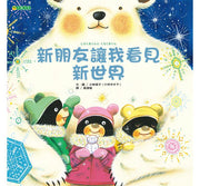 新朋友讓我看見新世界兒童繪本內容