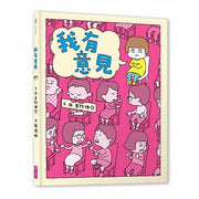 我有意見兒童繪本內容