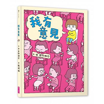 我有意見兒童繪本內容