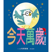 今天萬歲!兒童繪本內容