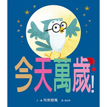 今天萬歲!兒童繪本內容