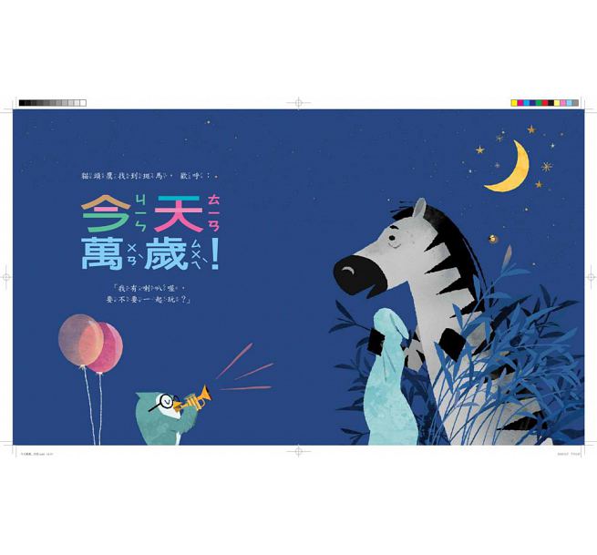 今天萬歲!兒童繪本內容