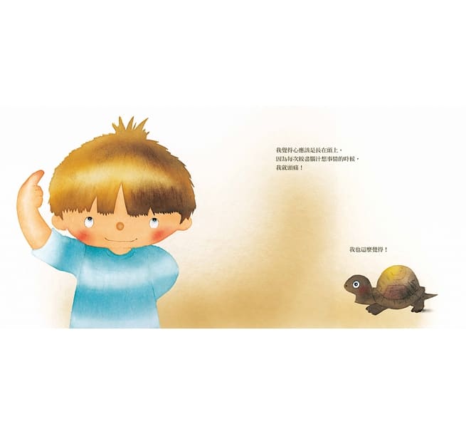 心在哪裡呢?兒童繪本內容