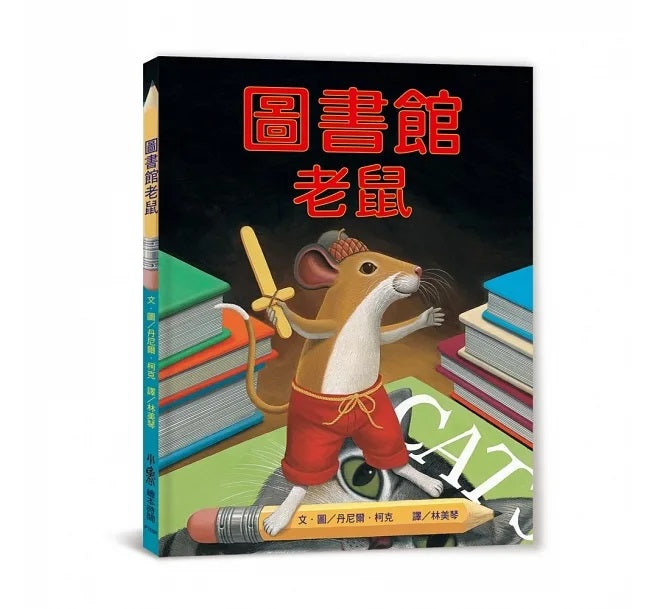 圖書館老鼠(三版)兒童繪本內容