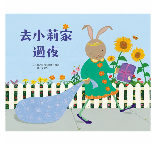 去小莉家過夜兒童繪本內容