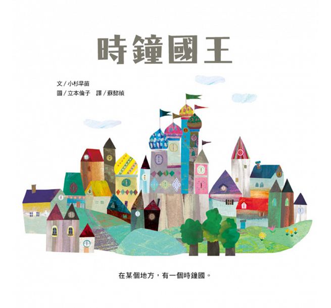 時鐘國王(新版)兒童繪本內容