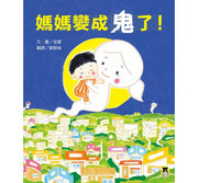 媽媽變成鬼了!兒童繪本內容